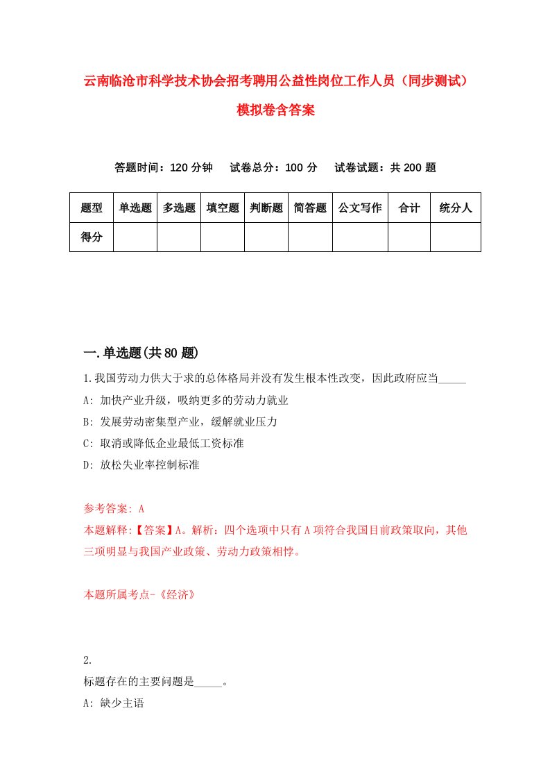 云南临沧市科学技术协会招考聘用公益性岗位工作人员同步测试模拟卷含答案9