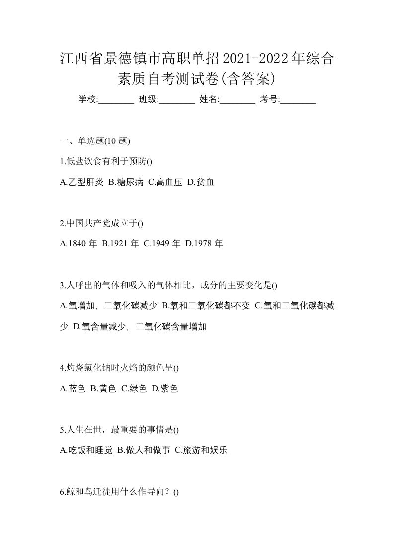 江西省景德镇市高职单招2021-2022年综合素质自考测试卷含答案