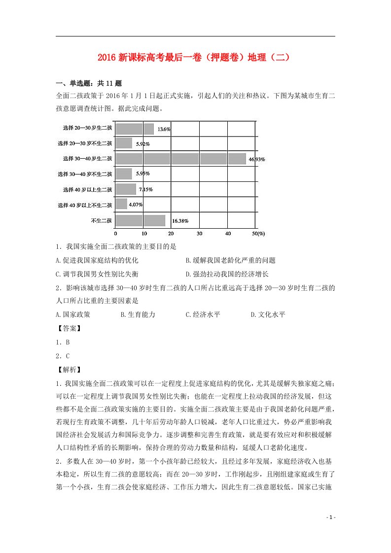 高考地理最后一卷（二）（含解析）