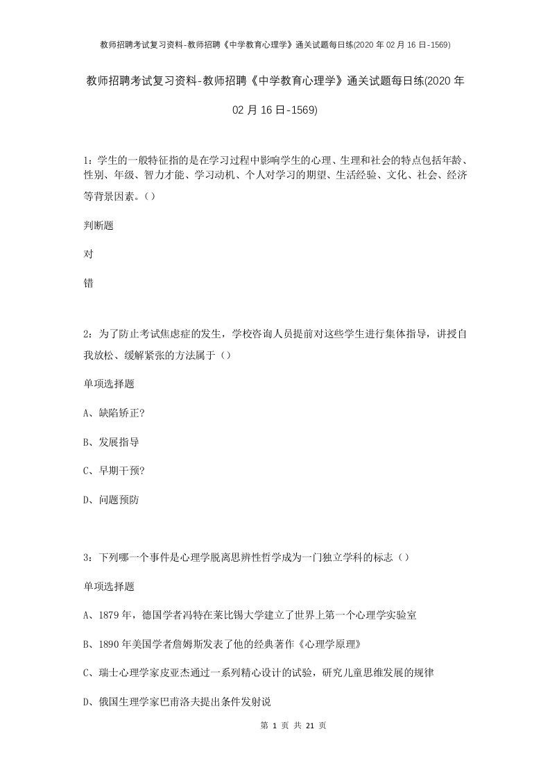 教师招聘考试复习资料-教师招聘中学教育心理学通关试题每日练2020年02月16日-1569