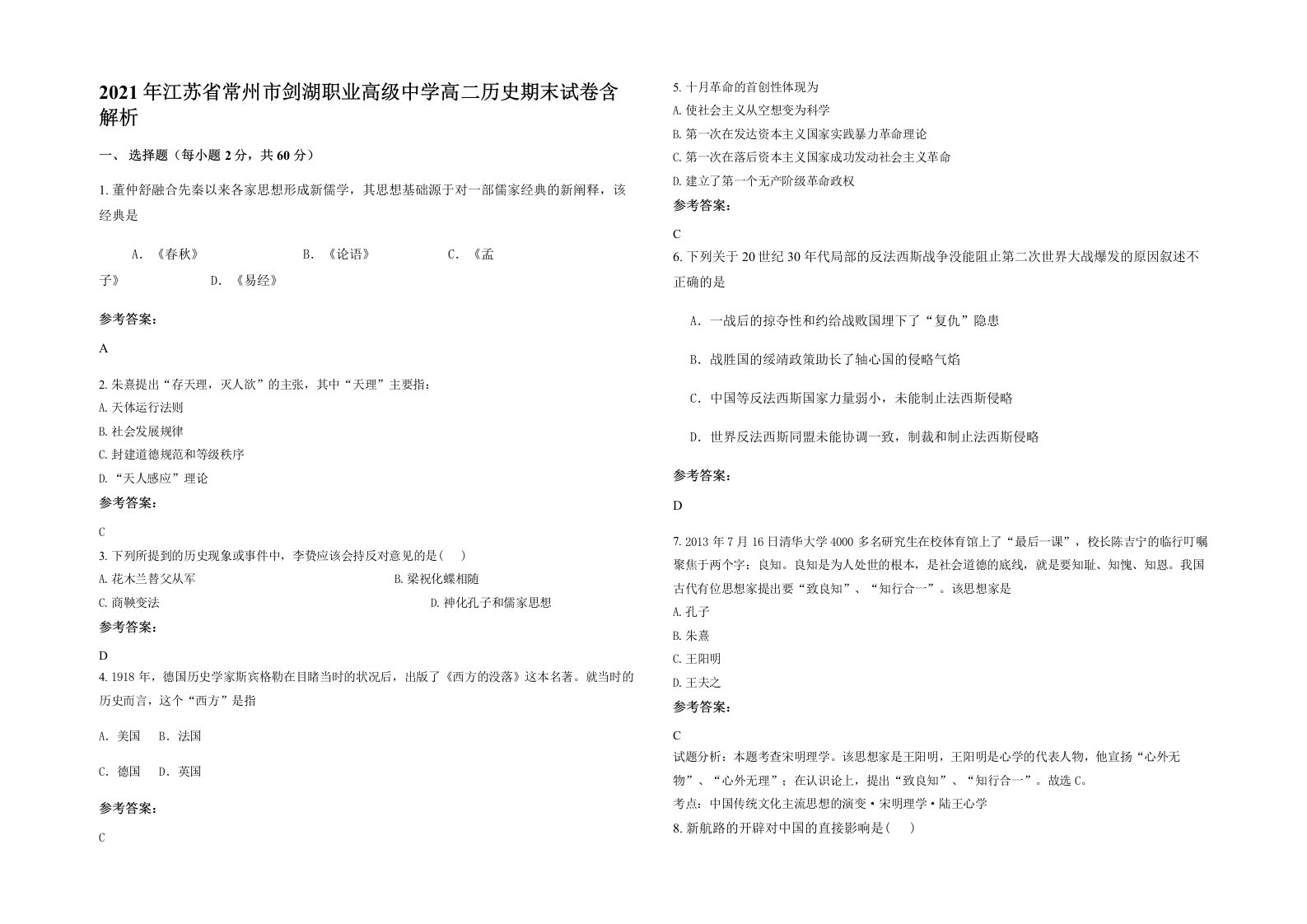 2021年江苏省常州市剑湖职业高级中学高二历史期末试卷含解析