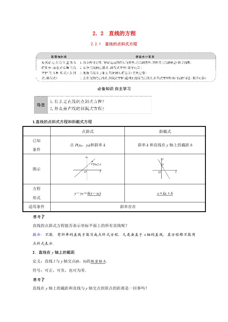 2021_2022学年新教材高中数学第二章直线和圆的方程2.2.1直线的点斜式方程学案含解析新人教A版选择性必修第一册20210601290