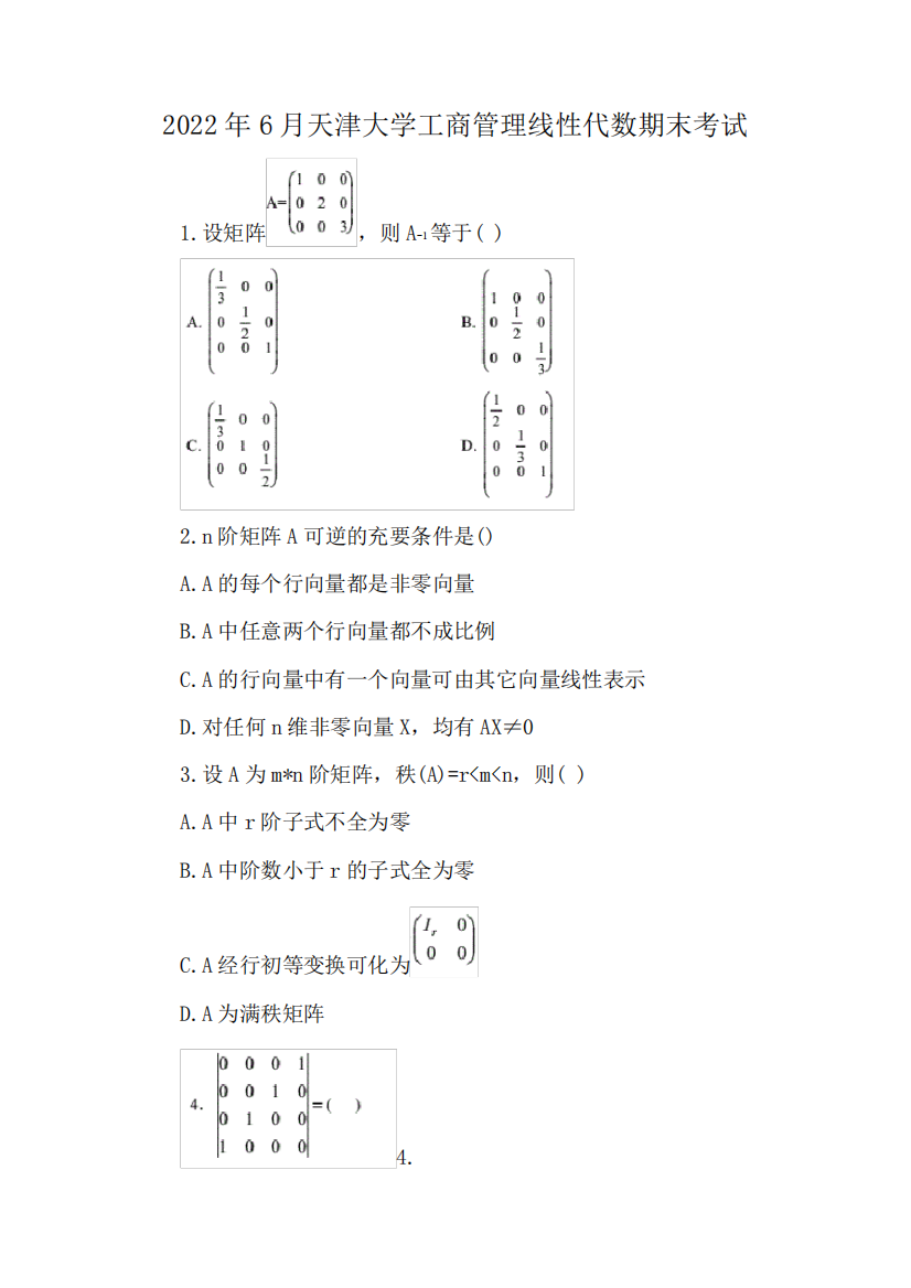 2022年6月天津大学工商管理线性代数期末考试