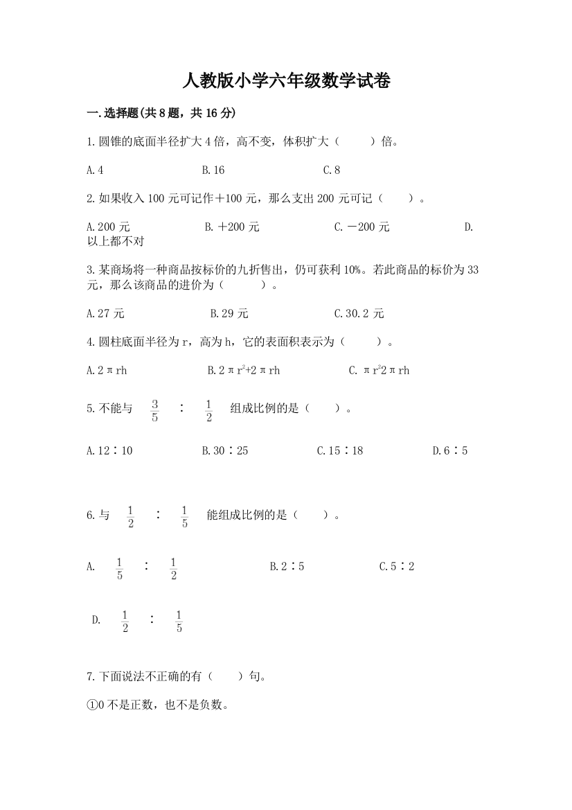 人教版小学六年级数学试卷精品【突破训练】