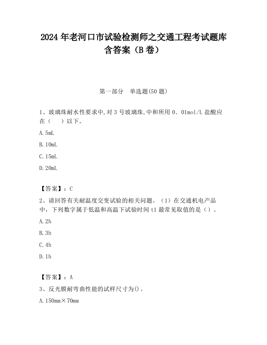 2024年老河口市试验检测师之交通工程考试题库含答案（B卷）