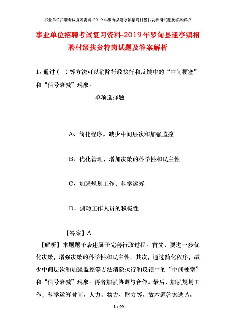 事业单位招聘考试复习资料-2019年罗甸县逢亭镇招聘村级扶贫特岗试题及答案解析