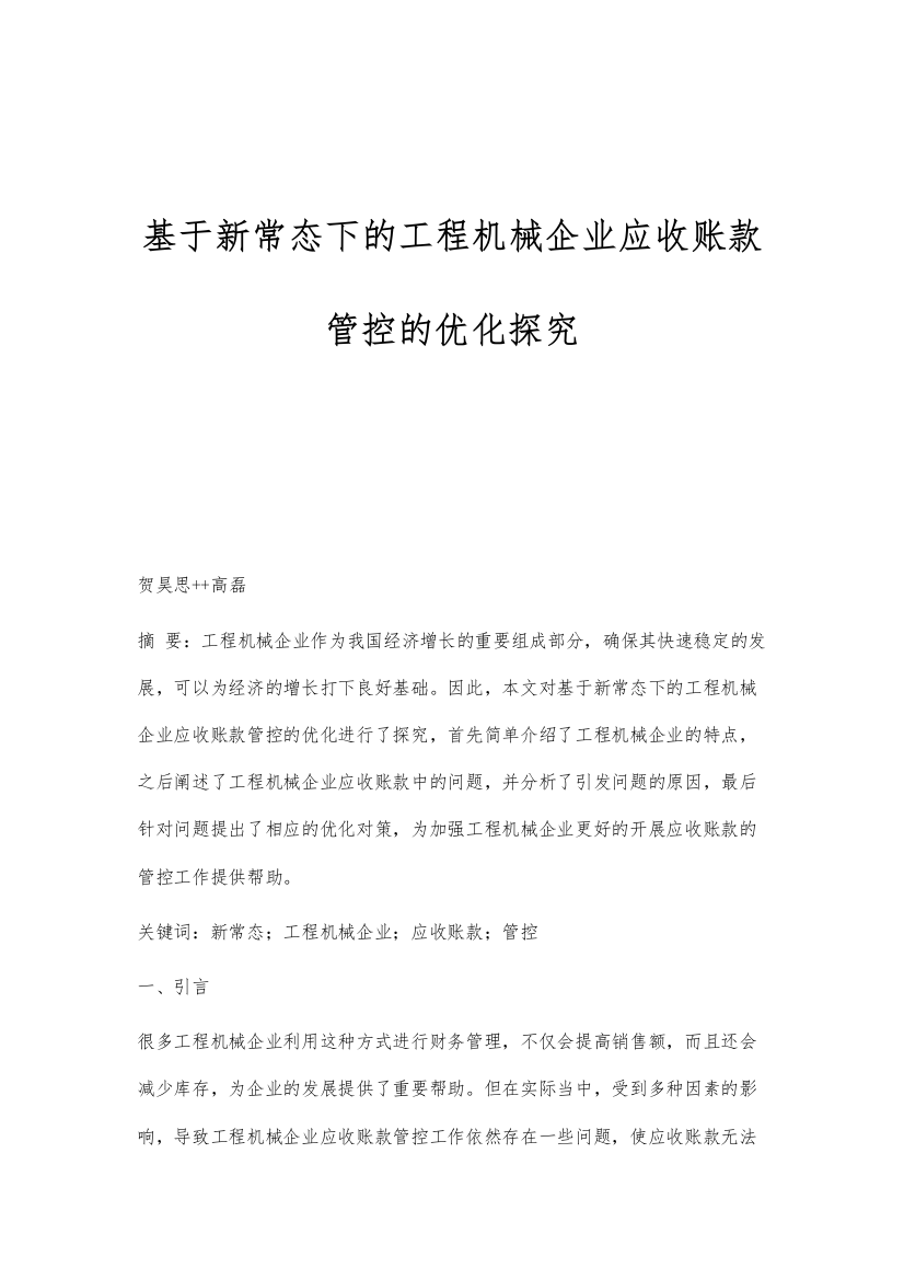 基于新常态下的工程机械企业应收账款管控的优化探究