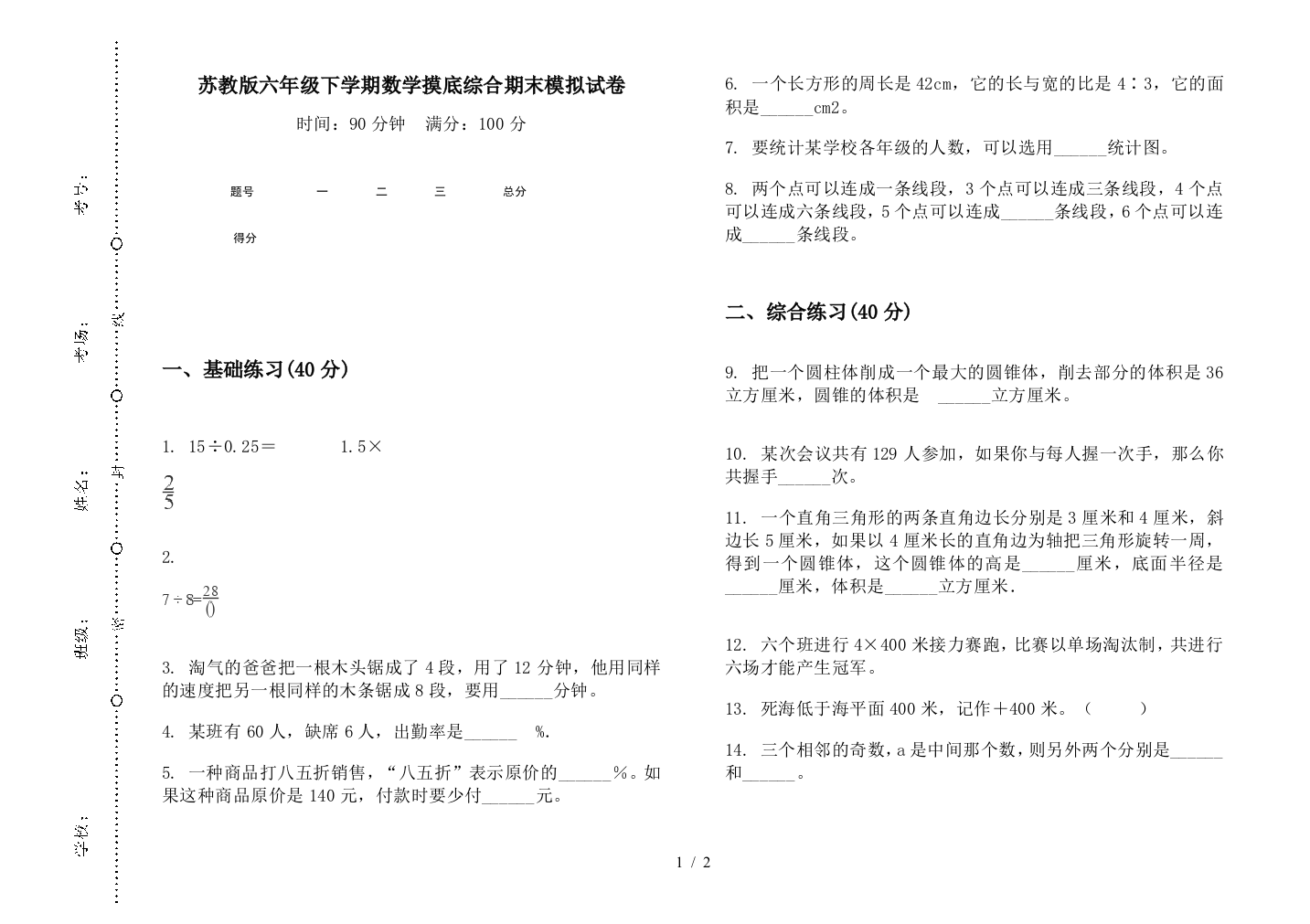 苏教版六年级下学期数学摸底综合期末模拟试卷