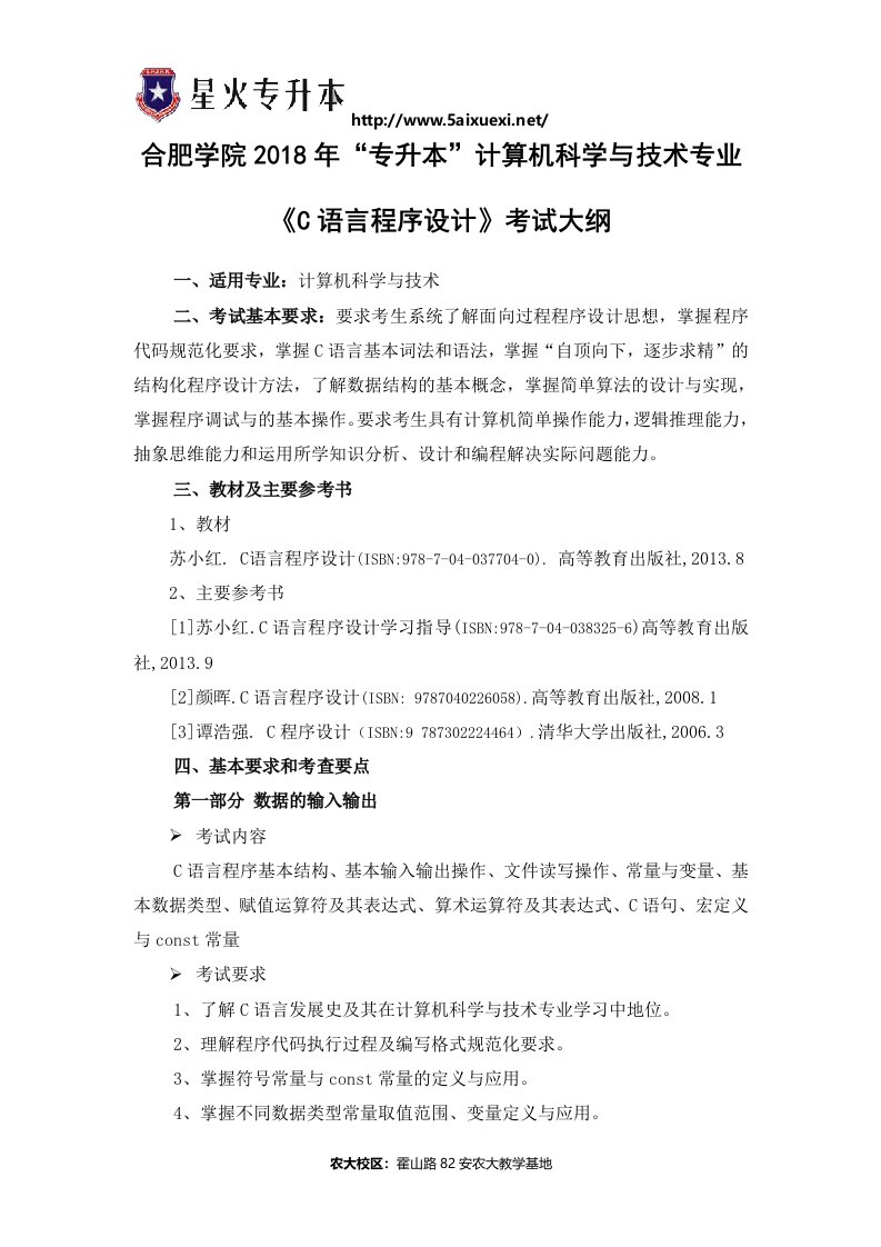 合肥学院专升本计算机科学与技术专业考试大纲