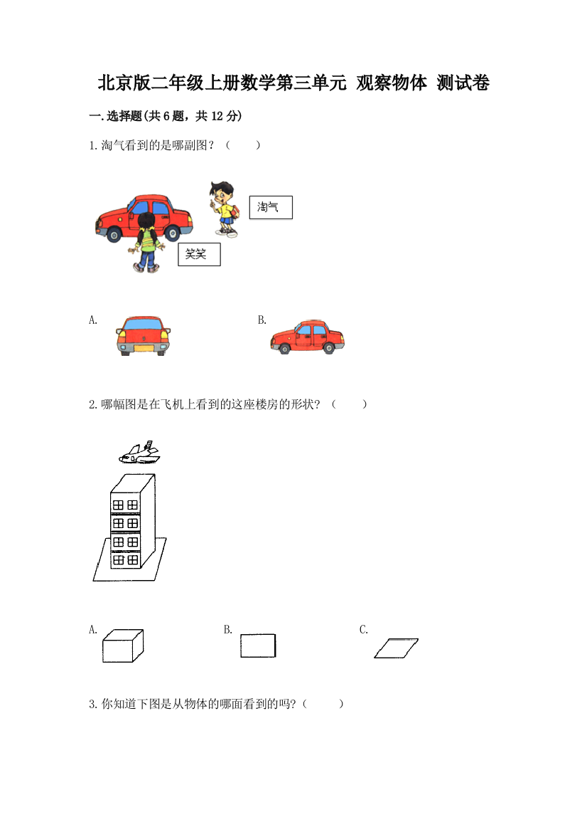 北京版二年级上册数学第三单元-观察物体-测试卷往年题考