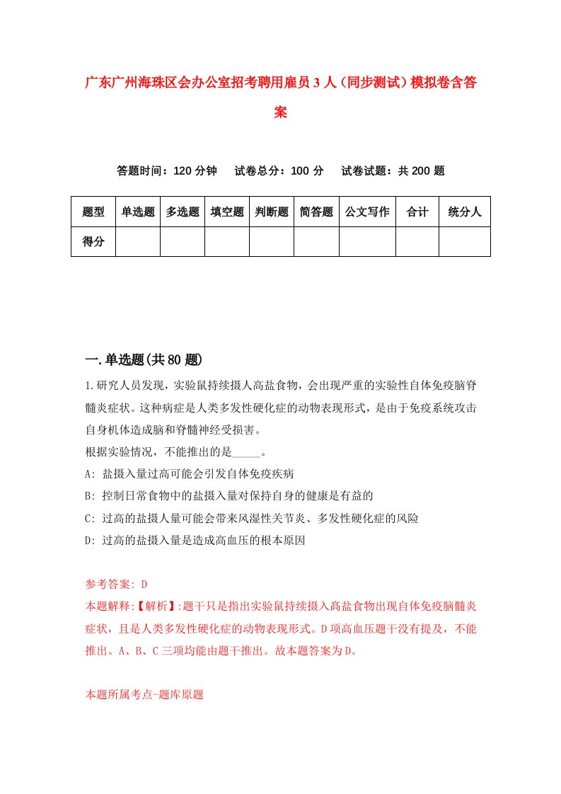 广东广州海珠区会办公室招考聘用雇员3人同步测试模拟卷含答案0