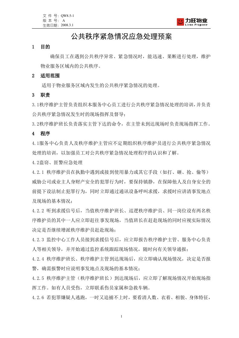 物业公司公共秩序紧急情况应急处理预案