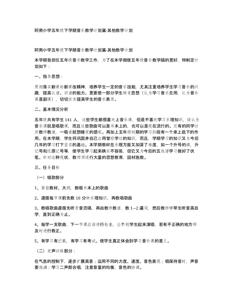 阿南小学五年级下学期音乐教学计划篇-其他教学计划