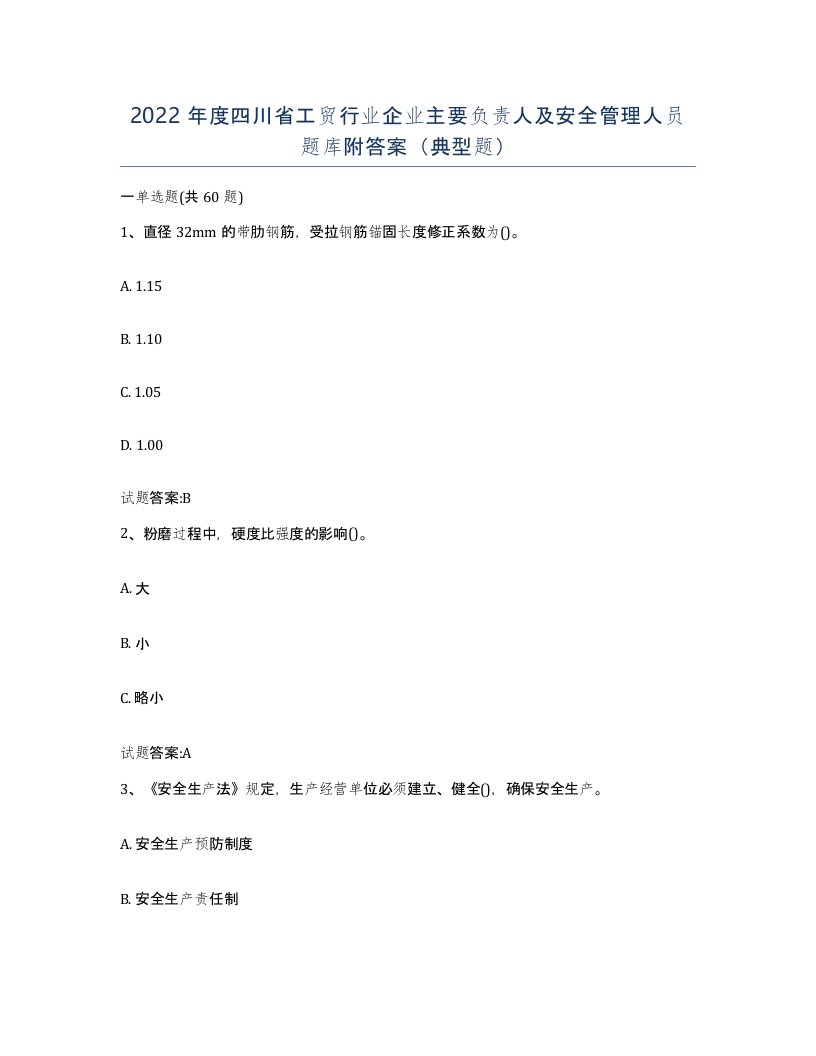 2022年度四川省工贸行业企业主要负责人及安全管理人员题库附答案典型题