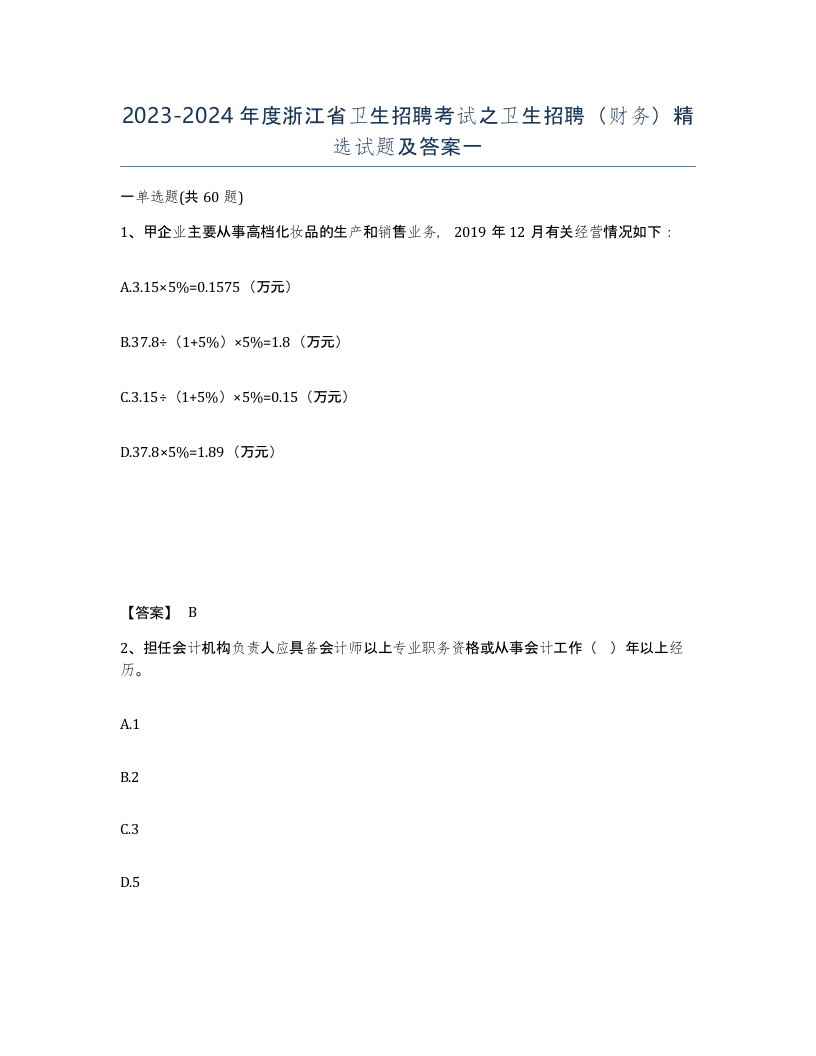 2023-2024年度浙江省卫生招聘考试之卫生招聘财务试题及答案一