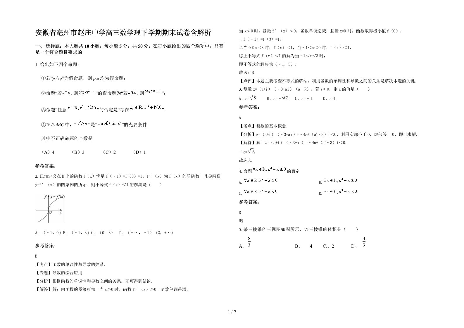 安徽省亳州市赵庄中学高三数学理下学期期末试卷含解析