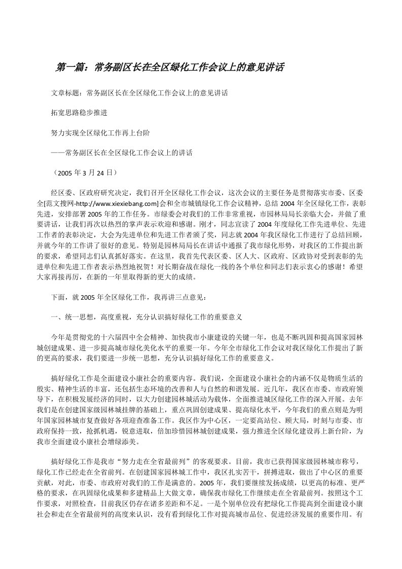 常务副区长在全区绿化工作会议上的意见讲话5篇[修改版]