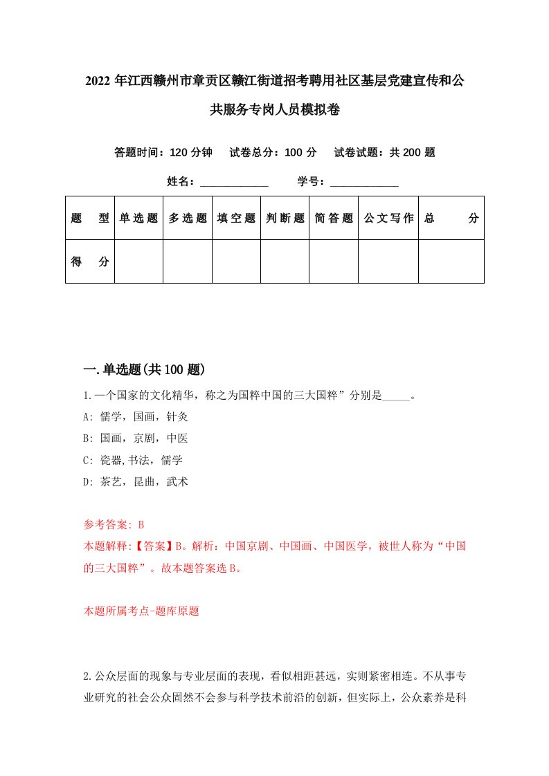 2022年江西赣州市章贡区赣江街道招考聘用社区基层党建宣传和公共服务专岗人员模拟卷第32期