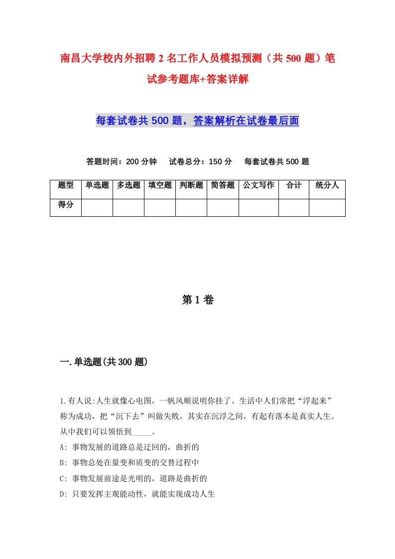 南昌大学校内外招聘2名工作人员模拟预测共500题笔试参考题库答案详解