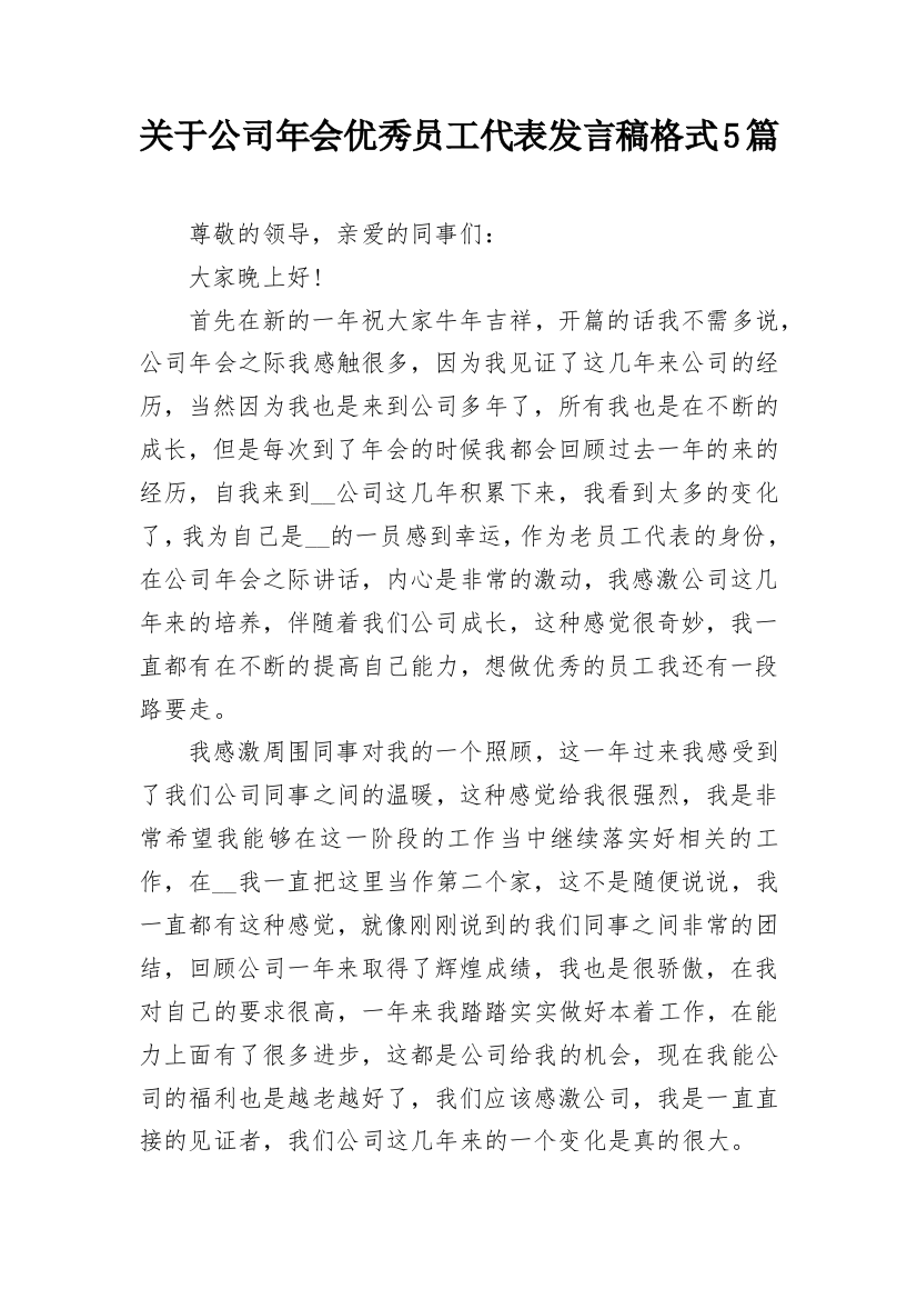 关于公司年会优秀员工代表发言稿格式5篇