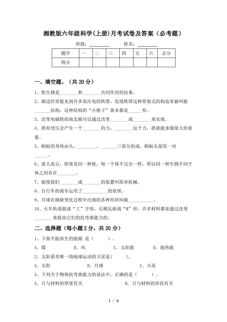 湘教版六年级科学上册月考试卷及答案必考题