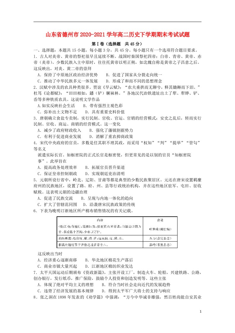 山东省德州市2020_2021学年高二历史下学期期末考试试题