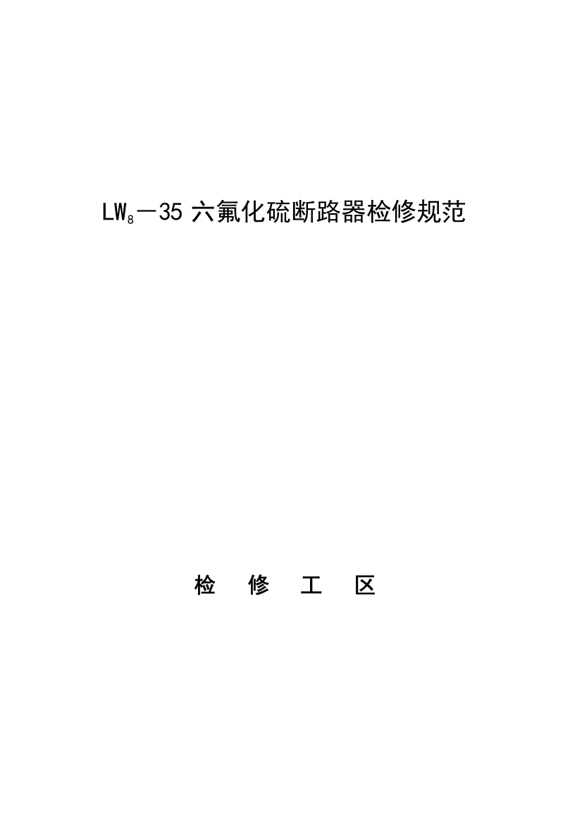 LW835六氟化硫断路器检修规范