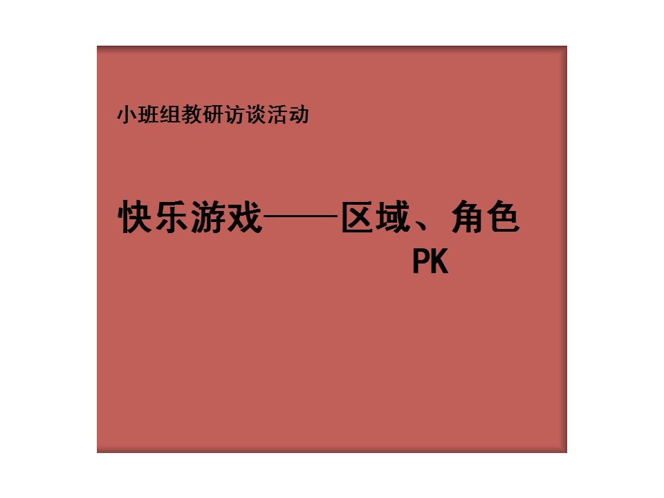 幼儿园小班组教研访谈活动《快乐游戏——区域、角色PK》