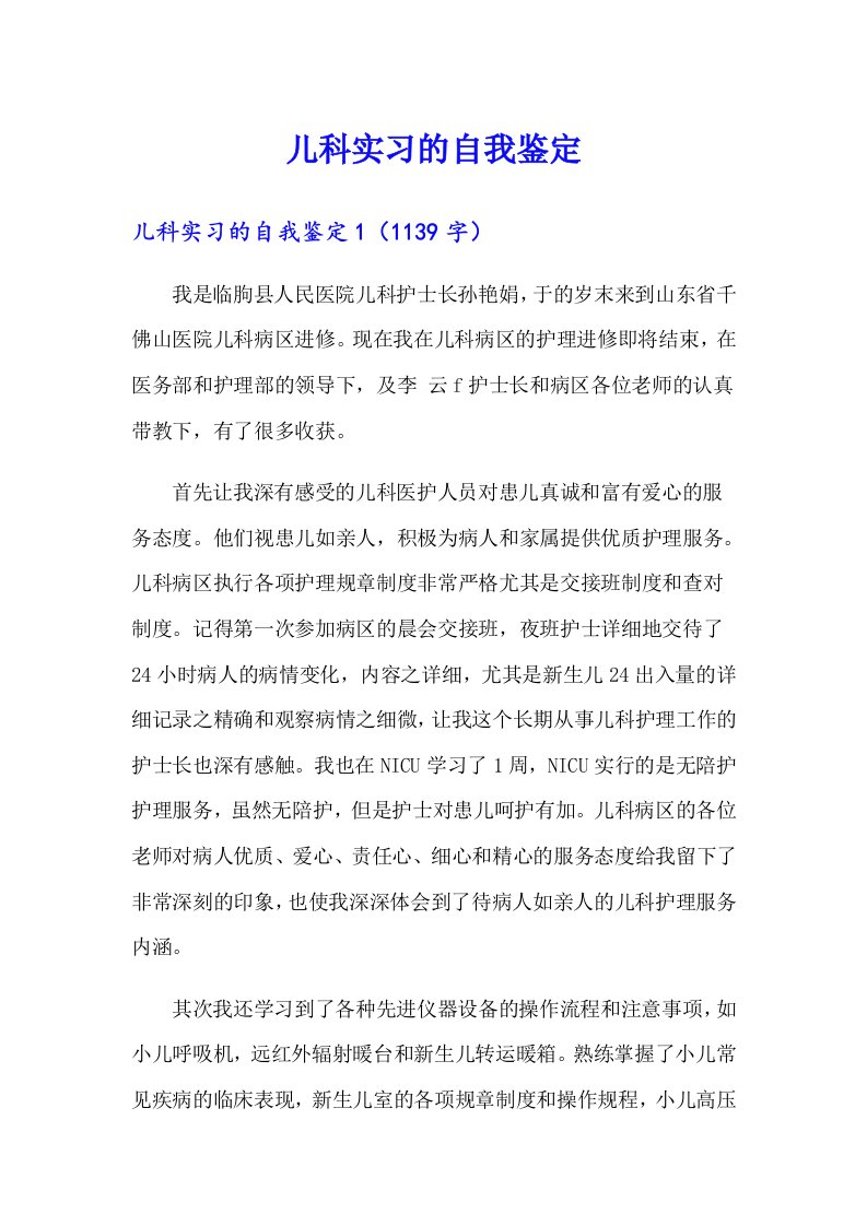 儿科实习的自我鉴定