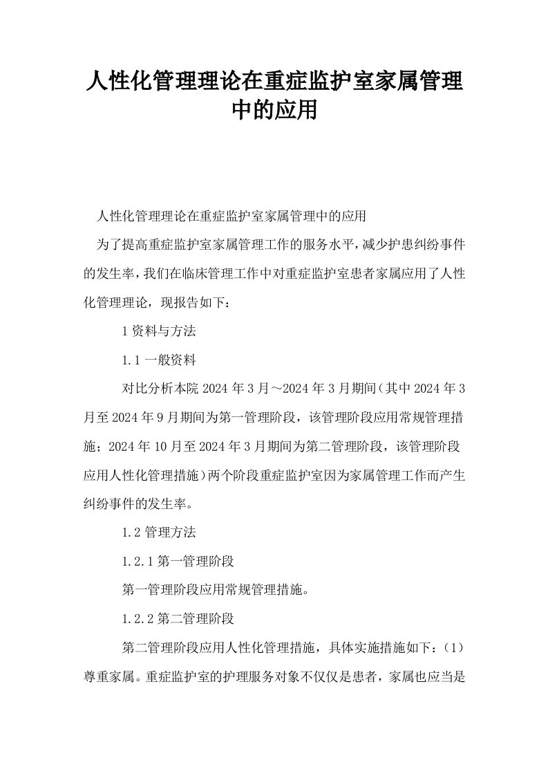 人性化管理理论在重症监护室家属管理中的应用