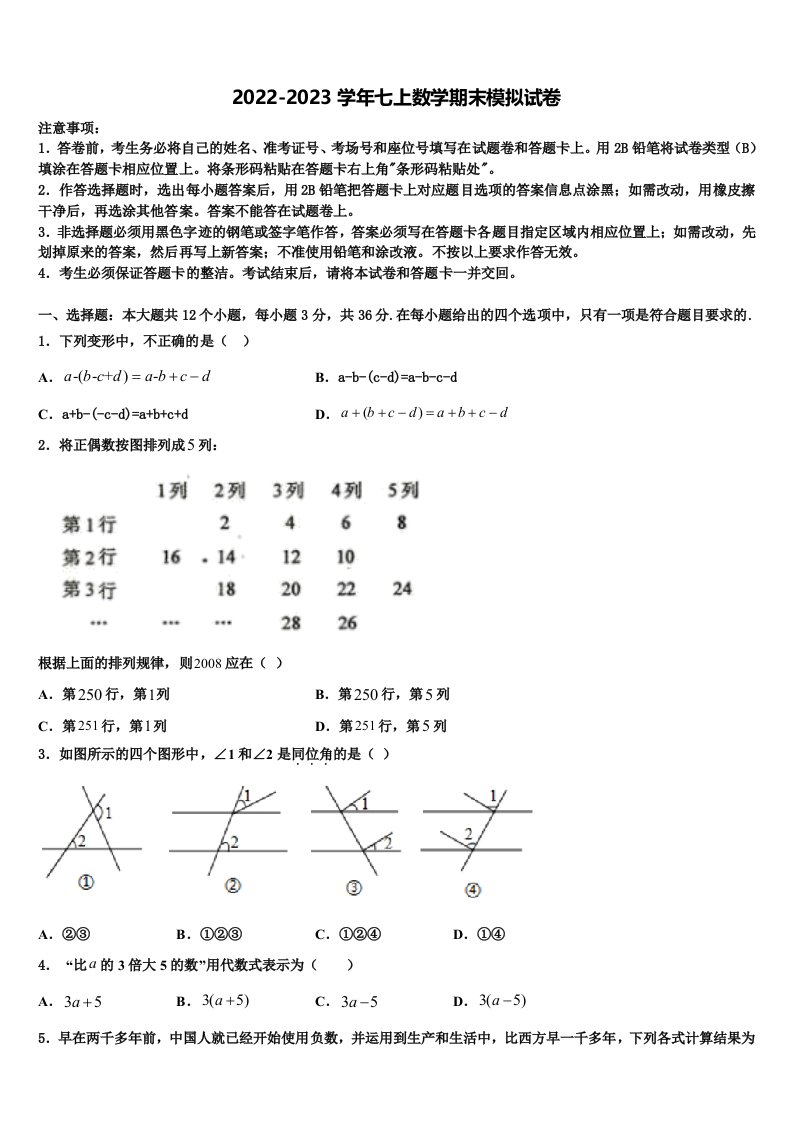 四川省南充营山县联考2022年七年级数学第一学期期末综合测试模拟试题含解析