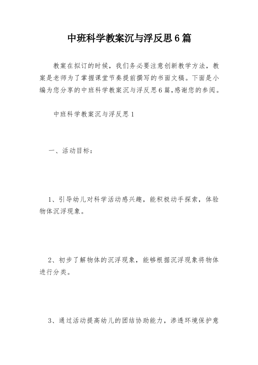 中班科学教案沉与浮反思6篇