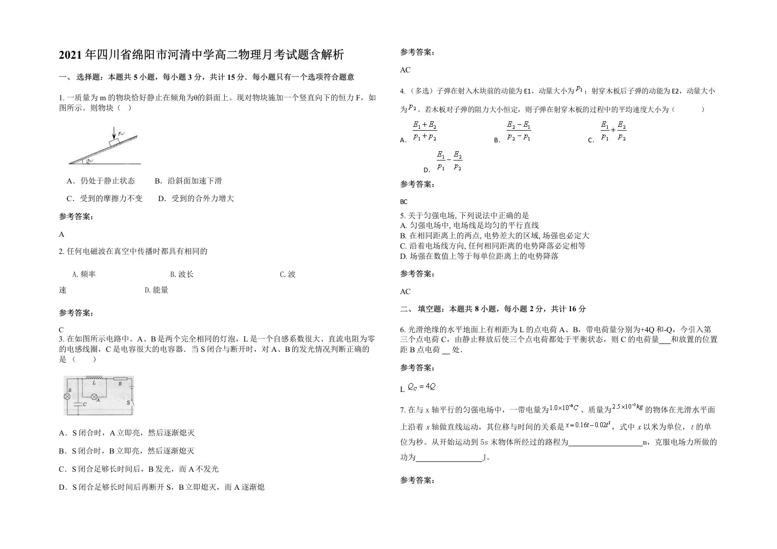 2021年四川省绵阳市河清中学高二物理月考试题含解析