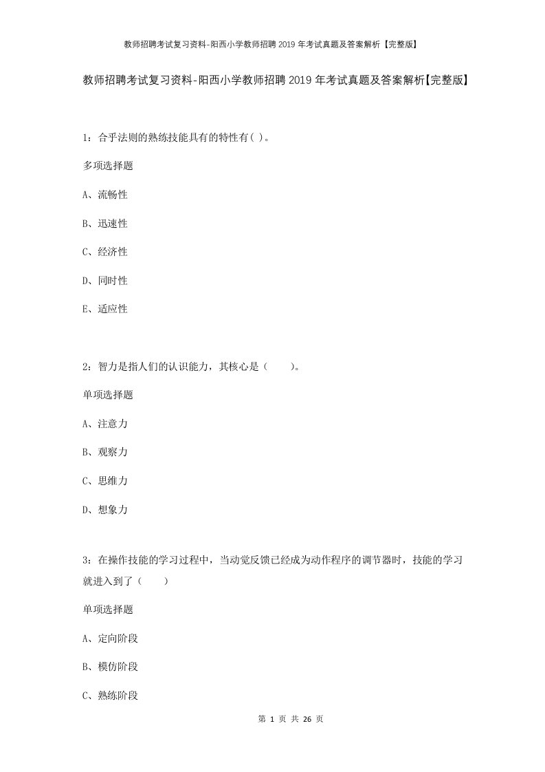 教师招聘考试复习资料-阳西小学教师招聘2019年考试真题及答案解析完整版