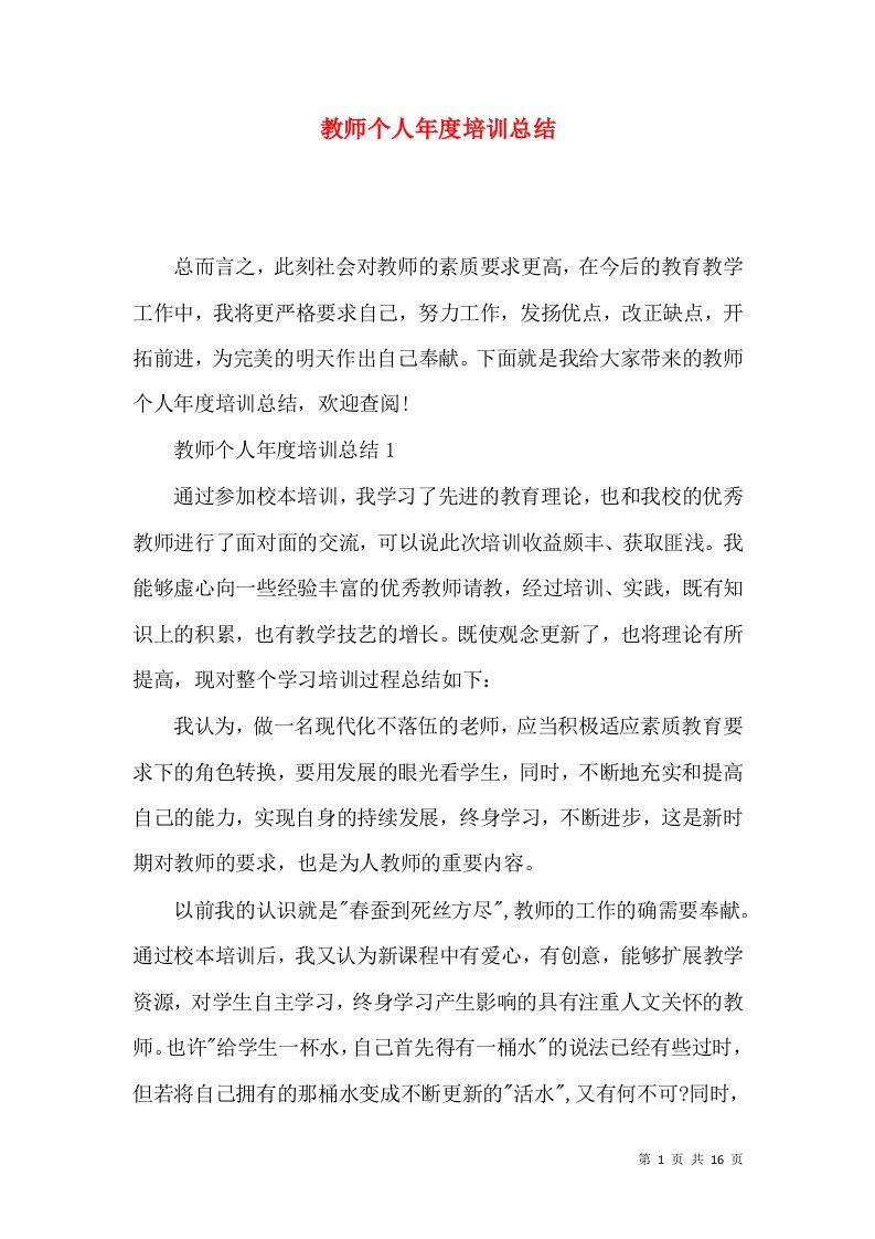 教师个人年度培训总结