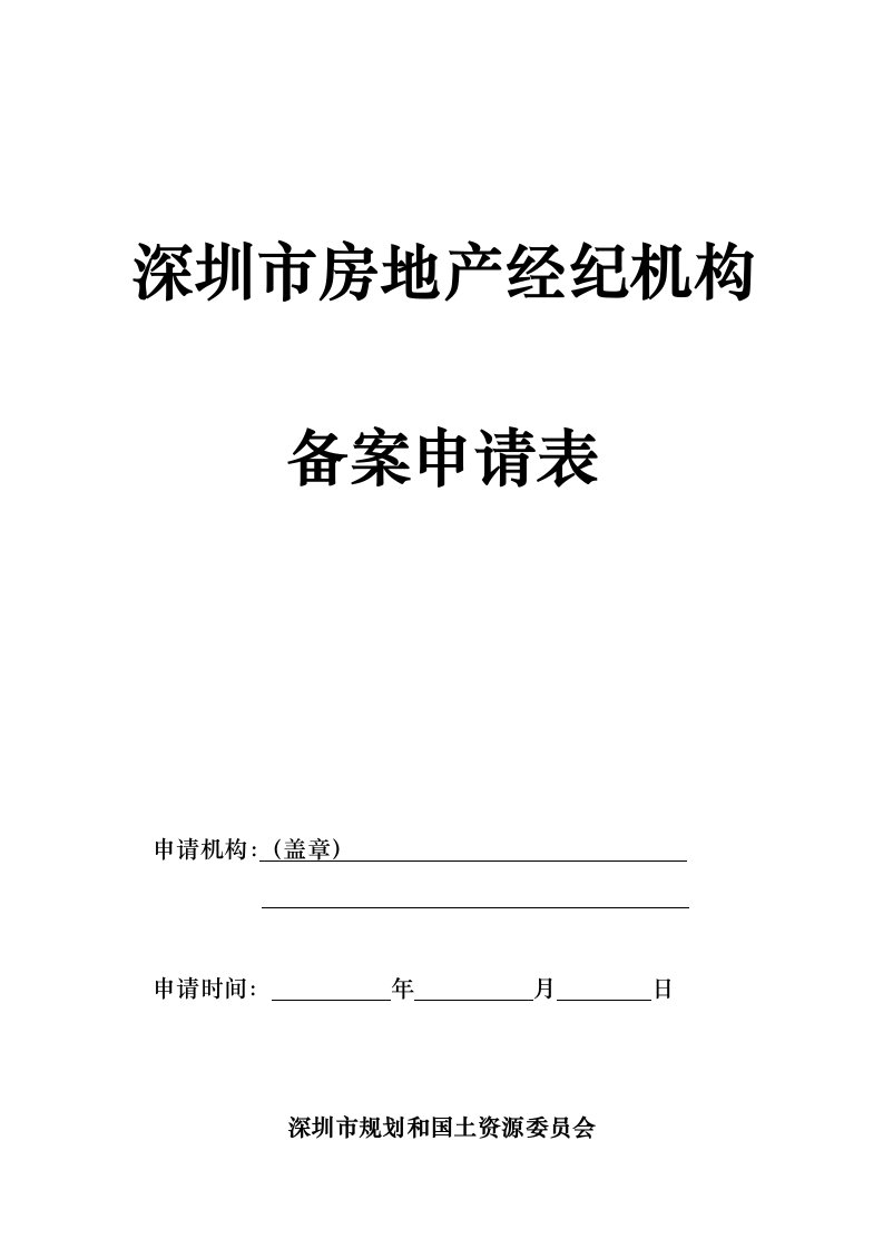 房地产经纪机构备案申请表