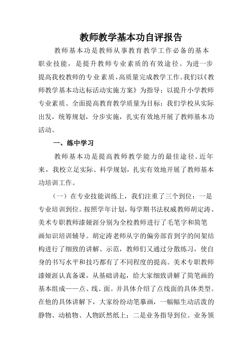 教师教学基本功自评反思报告