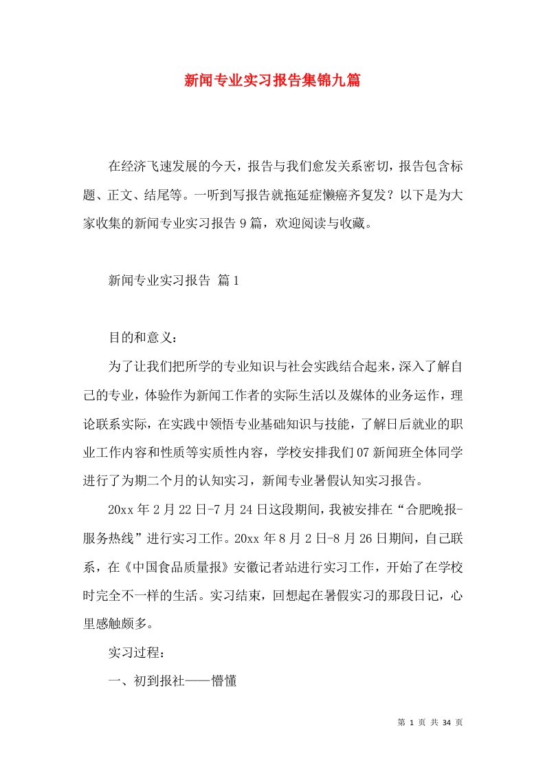 新闻专业实习报告集锦九篇