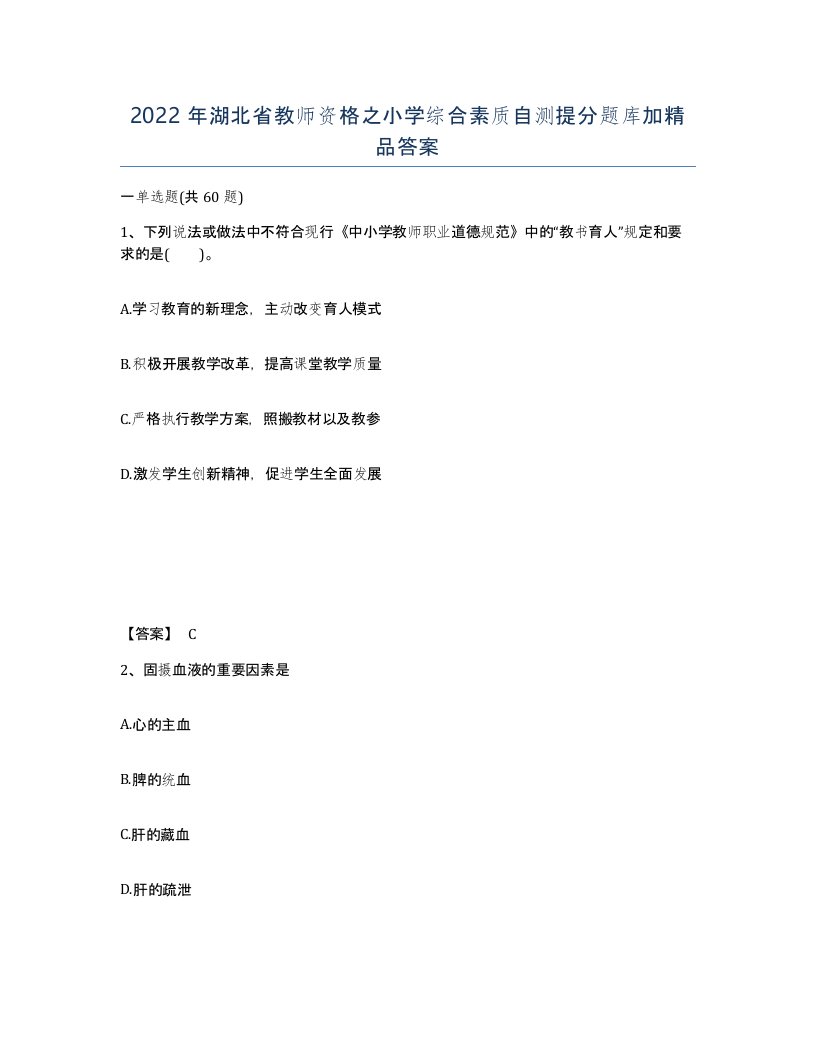 2022年湖北省教师资格之小学综合素质自测提分题库加答案