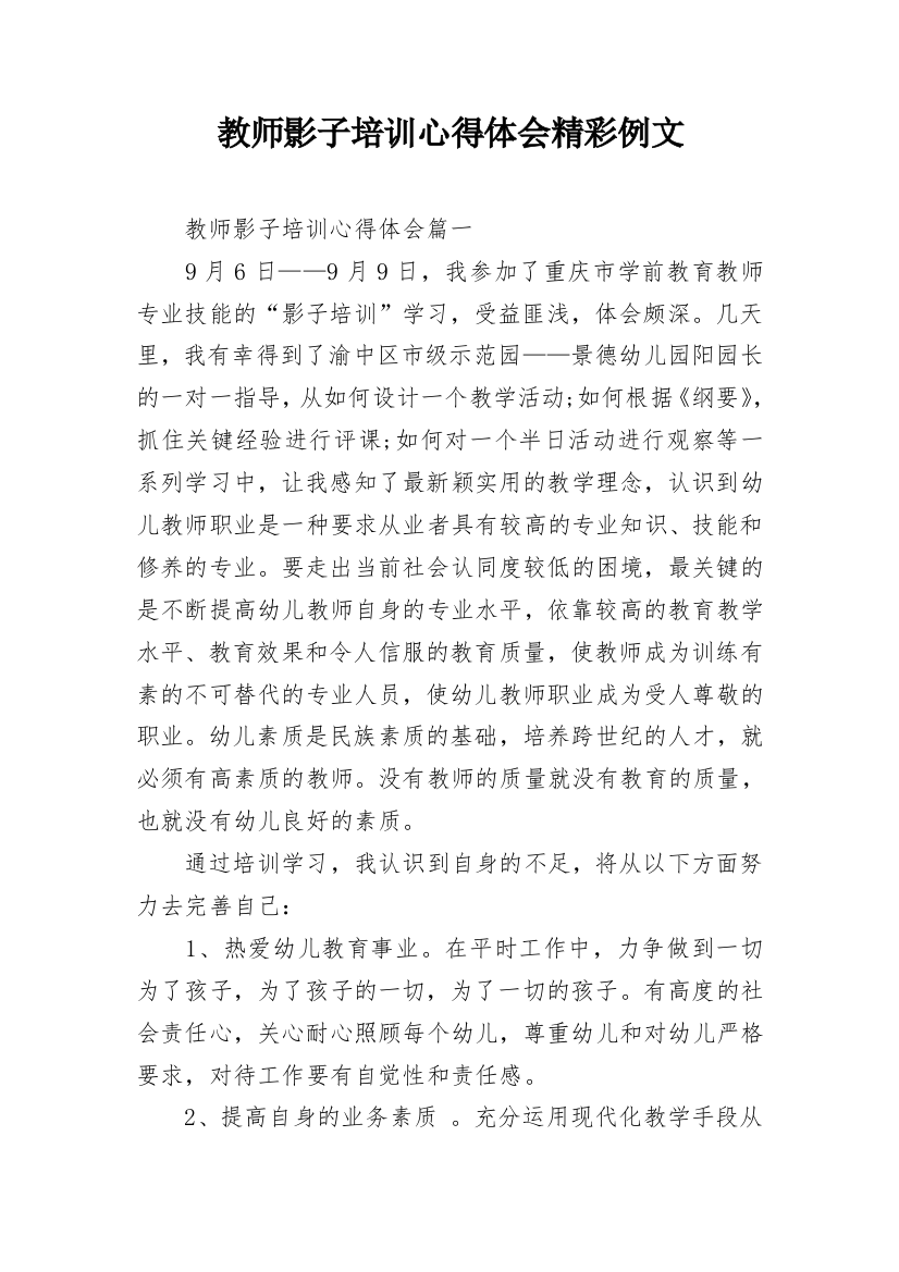 教师影子培训心得体会精彩例文_1