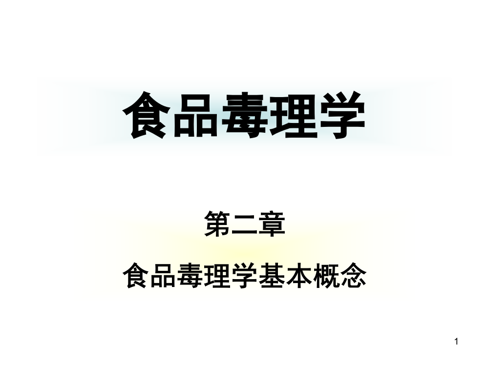 食品毒理学第二章食品毒理学的基本概念ppt课件