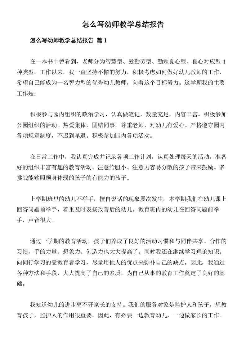 怎么写幼师教学总结报告