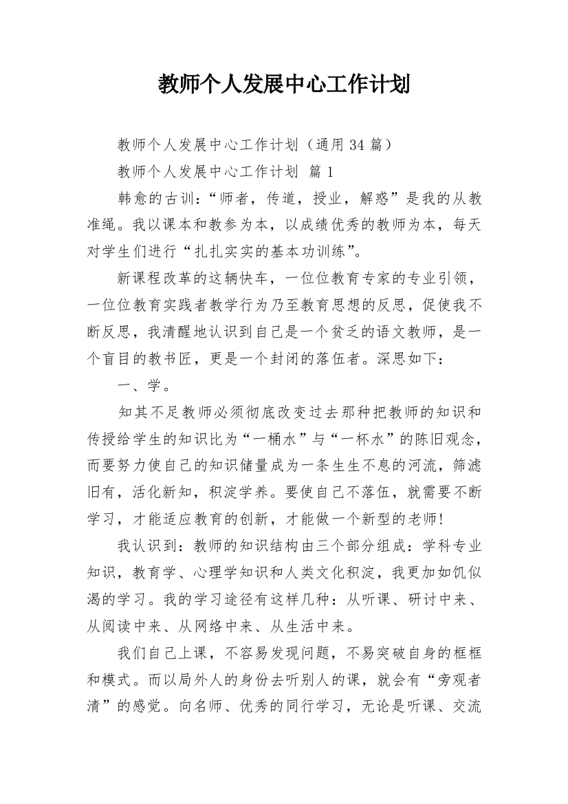 教师个人发展中心工作计划