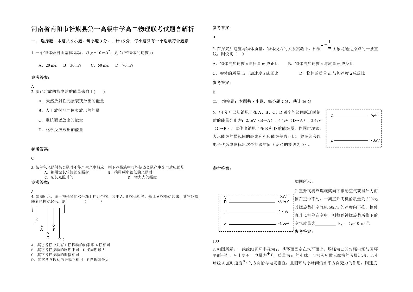 河南省南阳市社旗县第一高级中学高二物理联考试题含解析