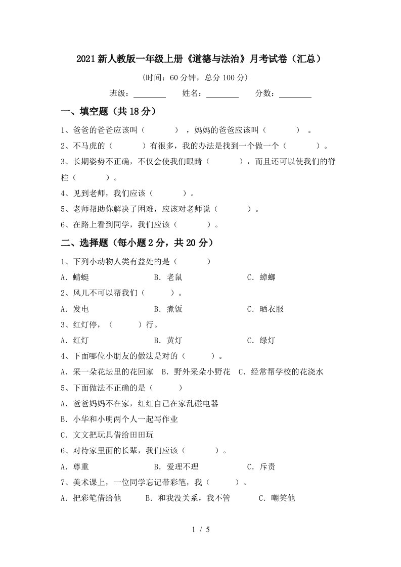 2021新人教版一年级上册道德与法治月考试卷汇总