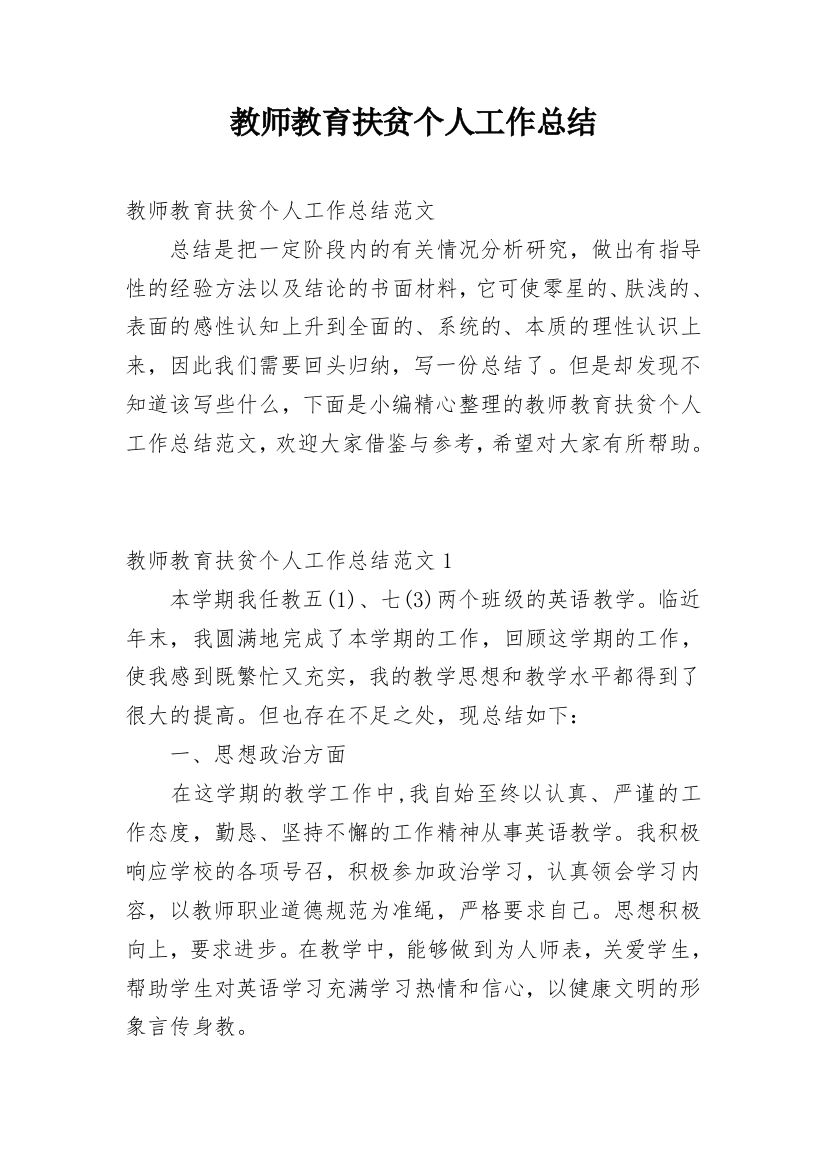 教师教育扶贫个人工作总结