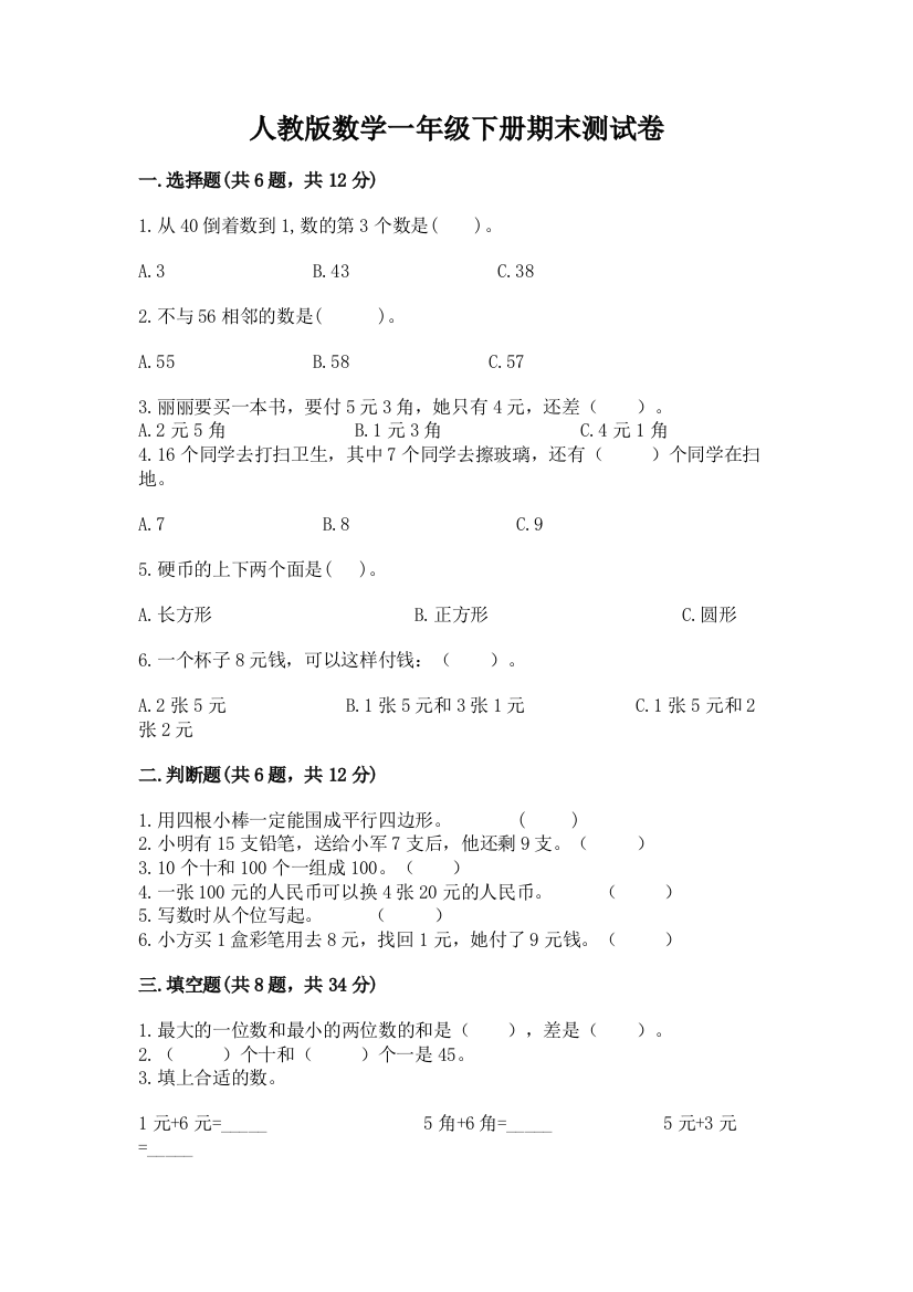 人教版数学一年级下册期末测试卷审定版