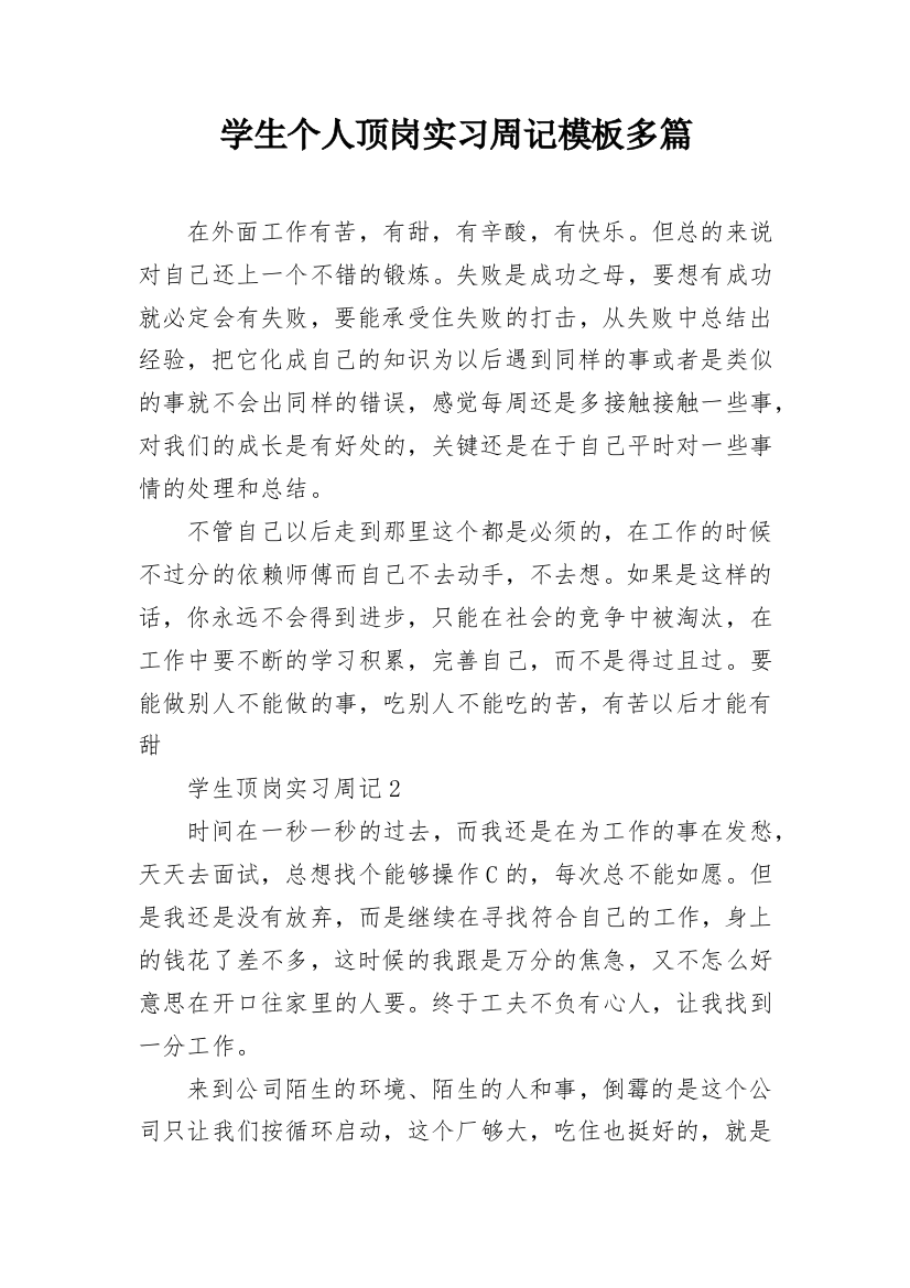 学生个人顶岗实习周记模板多篇