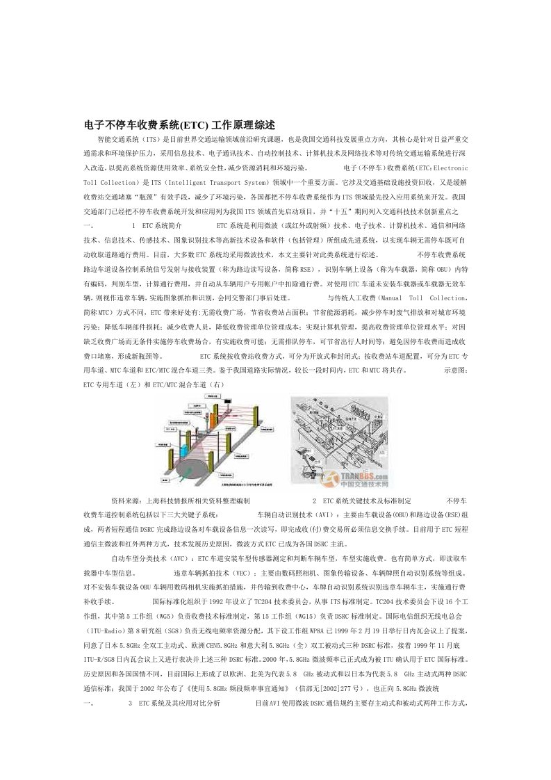 电子不停车收费系统(ETC)工作原理综述