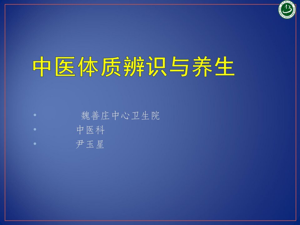 中医体质辨识与养生